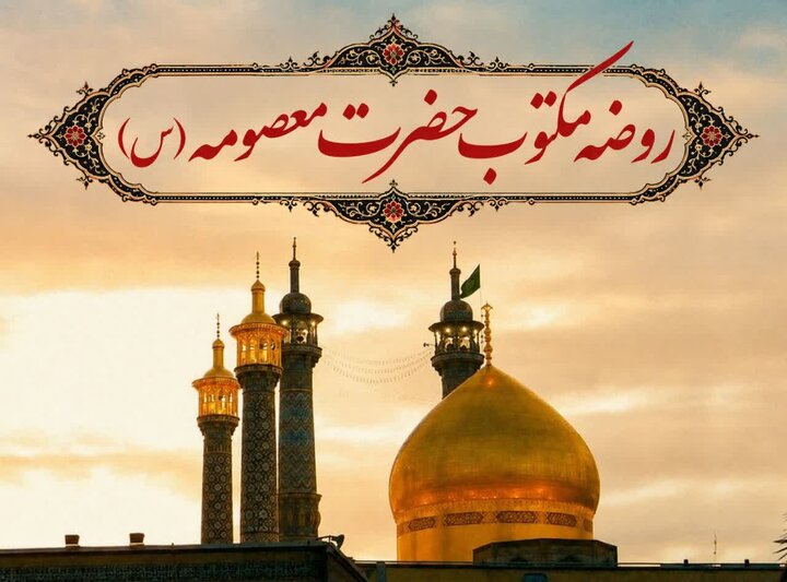 روضه مکتوب حضرت معصومه سلام‌الله‌علیها