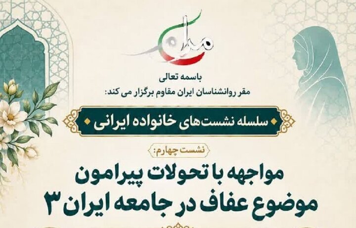 برگزاری نشست تخصصی «مواجهه با تحولات پیرامون موضوع عفاف در جامعه ایران ۳»