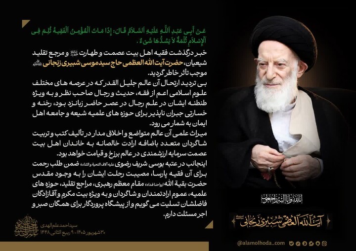 ارتحال آیت‌الله شبیری زنجانی خسارتی جبران‌ناپذیر برای حوزه‌های علمیه شیعه است
