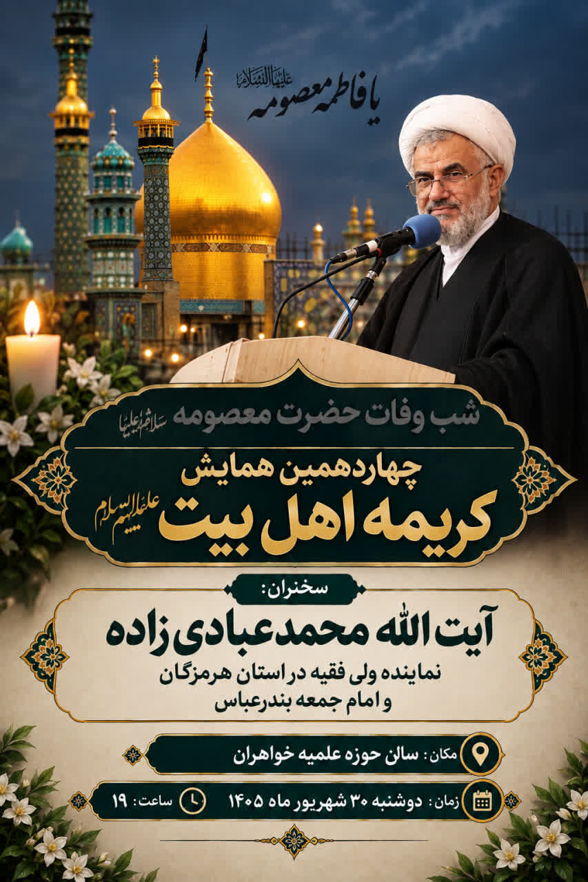 چهاردهمین همایش استانی «کریمه اهل‌بیت(ع)» در هرمزگان برگزار می‌شود