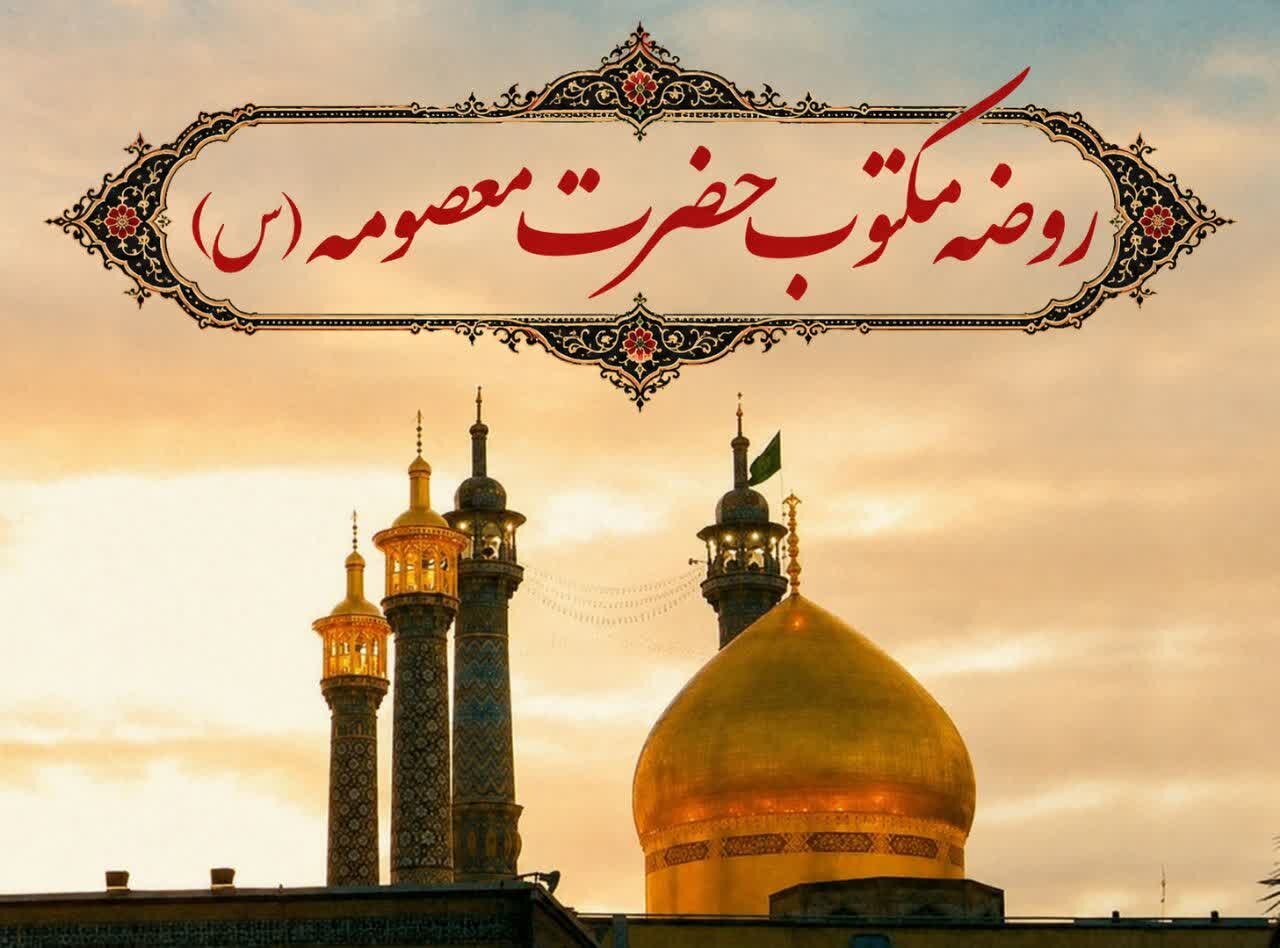 روضه مکتوب حضرت معصومه سلام‌الله‌علیها