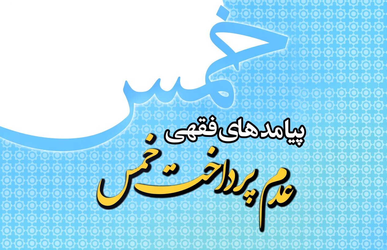 عدم پرداخت خمس چه پیامدهای فقهی دارد؟ روایتی از یک پژوهش ۳۵گانه