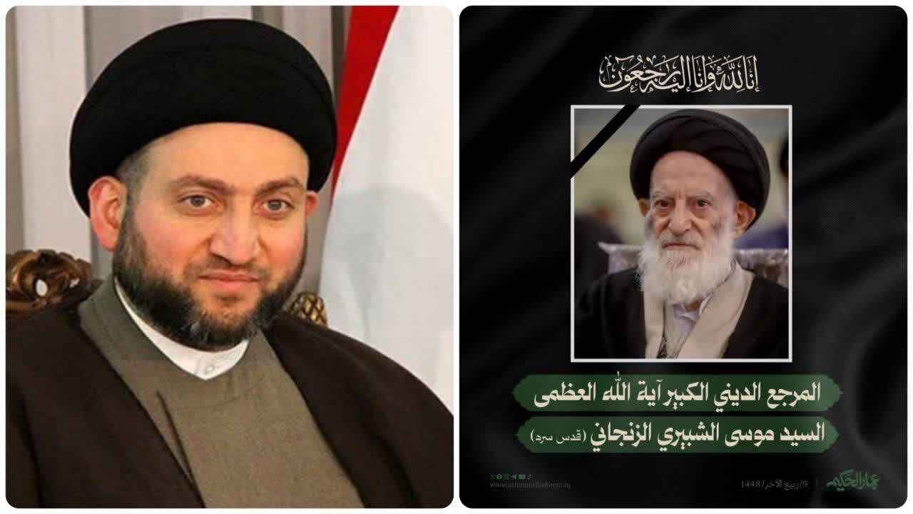السيد عمار الحكيم يعزي برحيل آية الله العظمى الشبيري الزنجاني