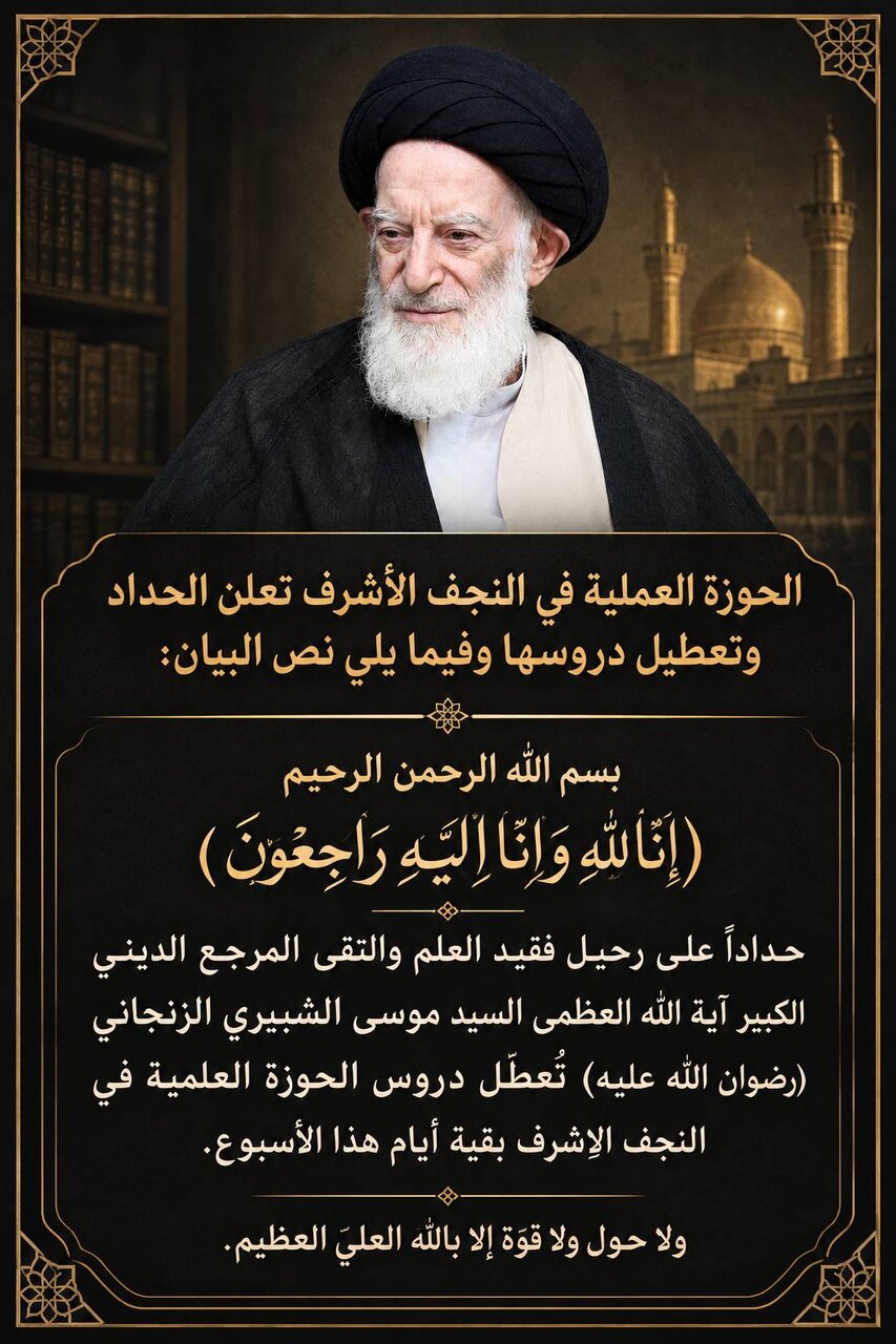 بمناسبة رحيل آية الله العظمى الشبيري الزنجاني.. الحوزة العلمية في النجف الأشرف تعطّل دروسها
