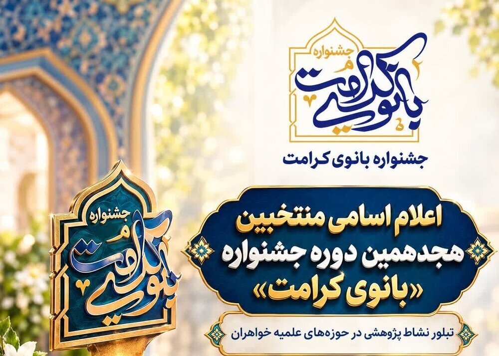 درخشش دو تن از پژوهشگران گلستانی در هجدهمین جشنواره «بانوی کرامت»