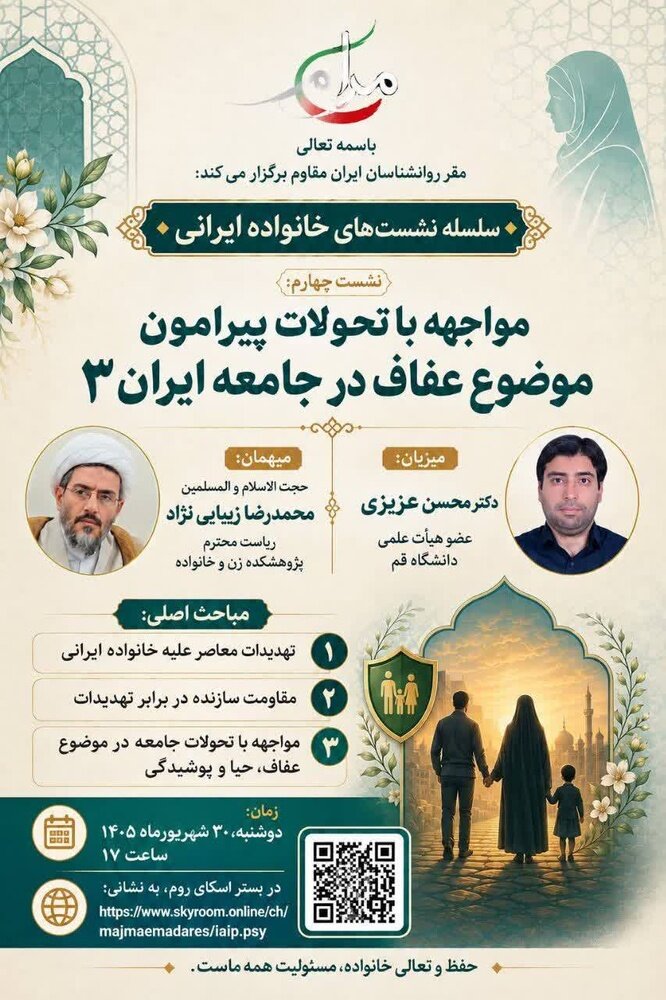 برگزاری نشست تخصصی «مواجهه با تحولات پیرامون موضوع عفاف در جامعه ایران ۳»