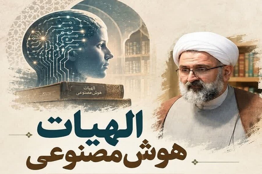اولین درس‌گفتار تخصصی «الهیات هوش مصنوعی» در کرمانشاه برگزار می‌شود