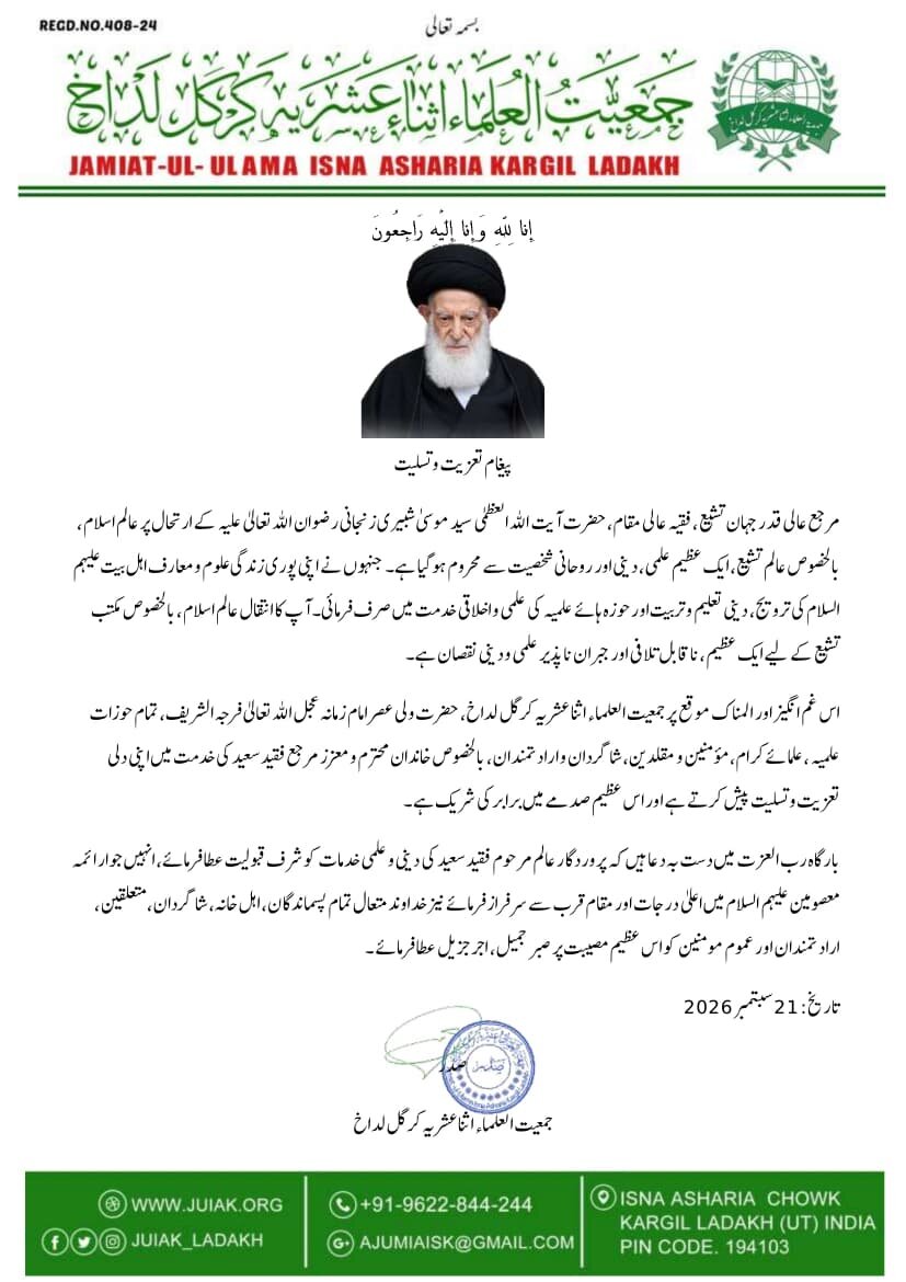 آیت الله العظمیٰ زنجانی کے سانحۂ ارتحال پر جمعیتِ العلماء اثنا عشریہ کرگل لداخ کا اظہار تعزیت
