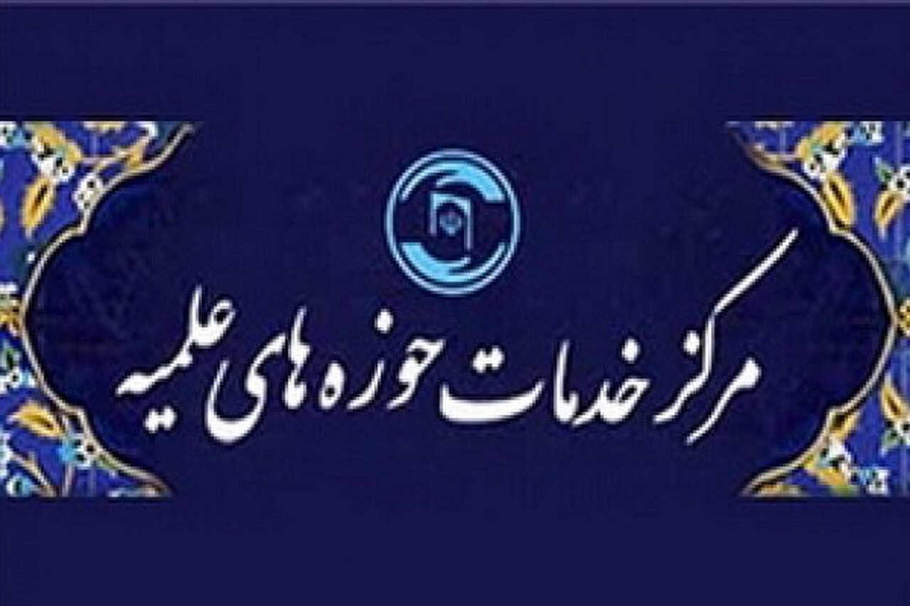 اعلام ساعات کاری جدید مرکز خدمات حوزه های علمیه در شش ماهه دوم سال