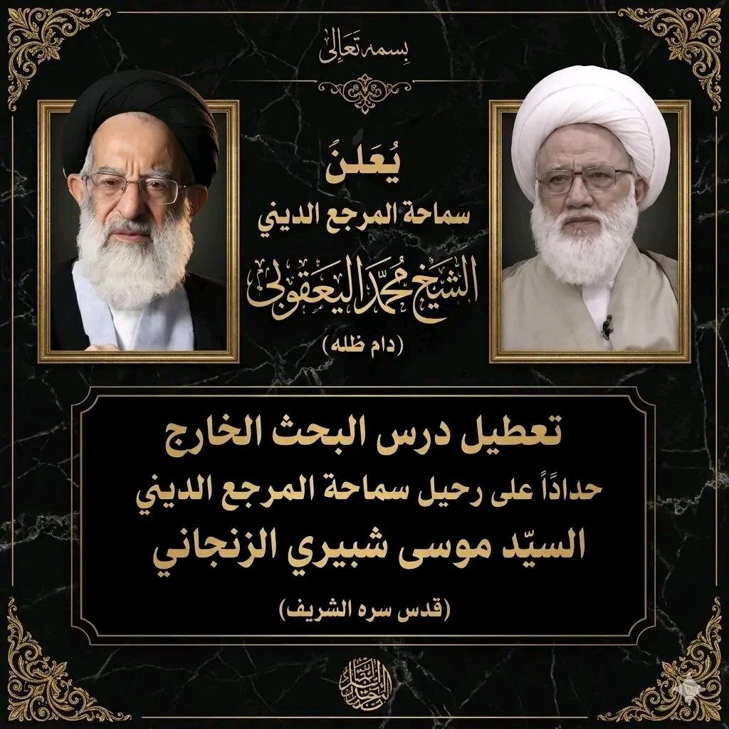 آیت الله محمد یعقوبی