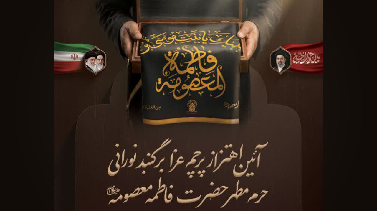 برگزاری آیین اهتزاز پرچم عزا بر فراز گنبد منور حرم بانوی کرامت