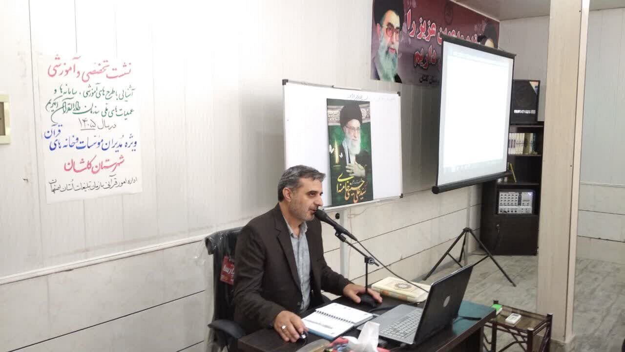 نشست تخصصی آموزشی «آشنایی با طرح‌های آموزشی، دارالقرآن الکریم در کاشان برگزار شد