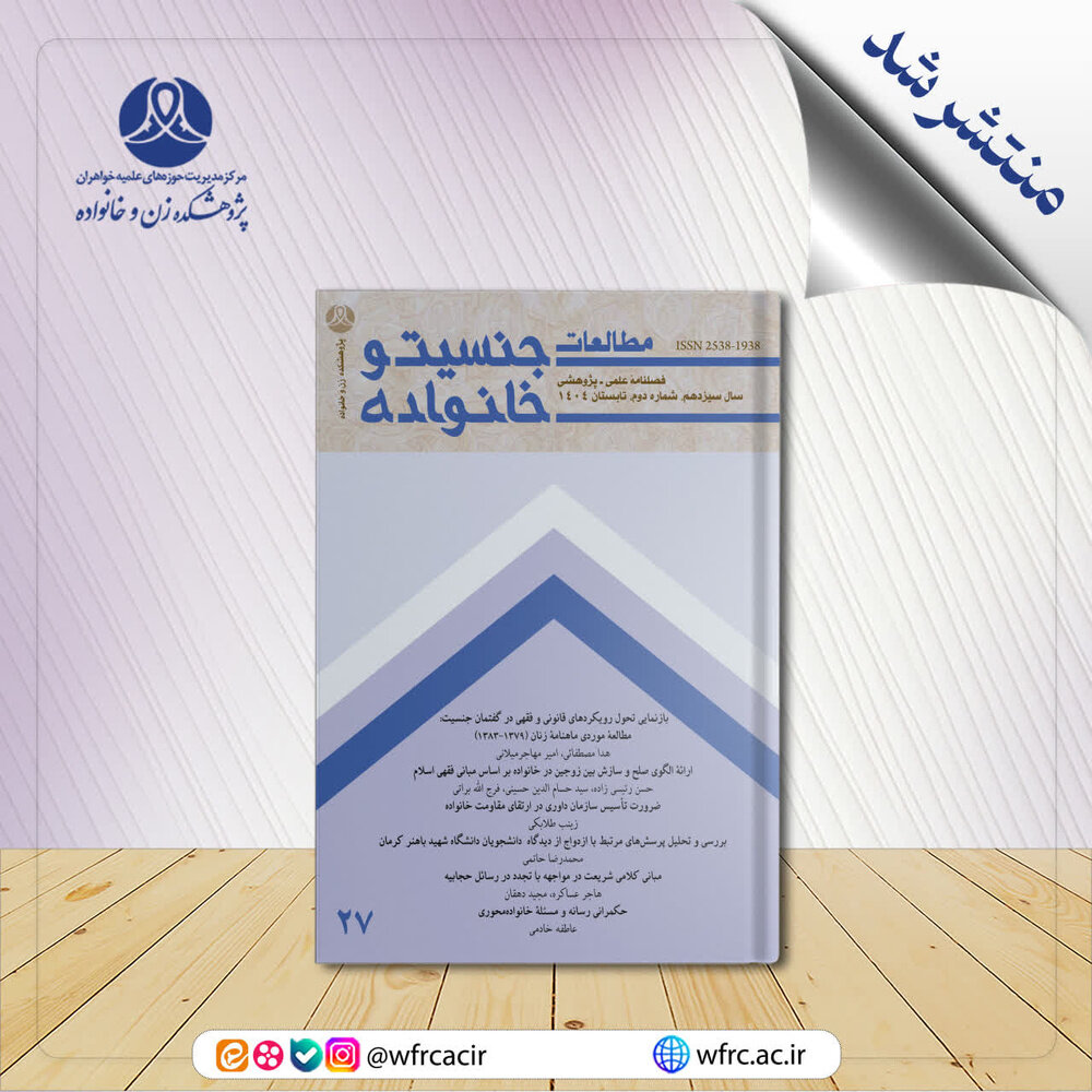 انتشار بیست‌وهفتمین شماره فصلنامه علمی ـ پژوهشی «مطالعات جنسیت و خانواده»
