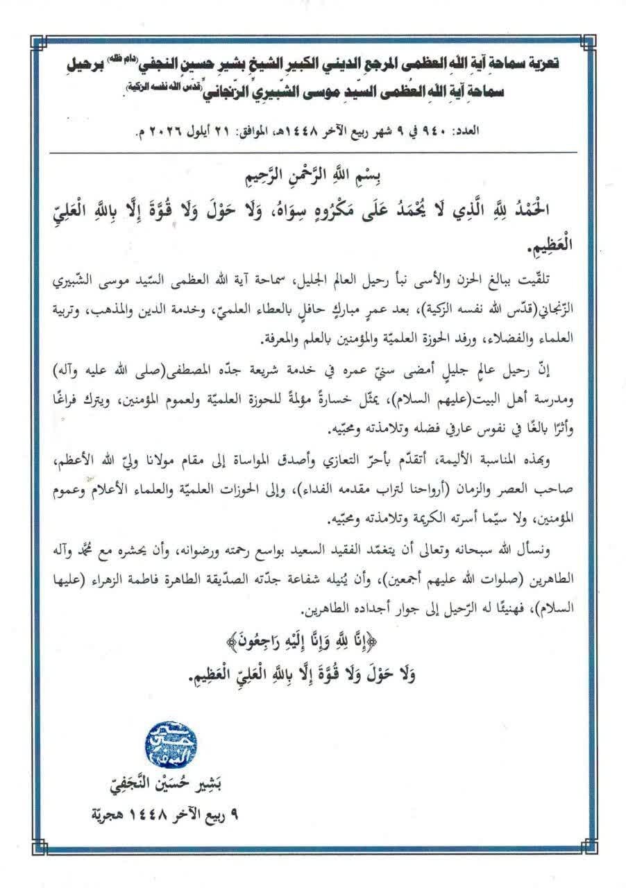 Grand Ayatollah al-Najafi : « La disparition de Chobeyri Zanjani est une lourde perte pour le séminaire religieux et les croyants »