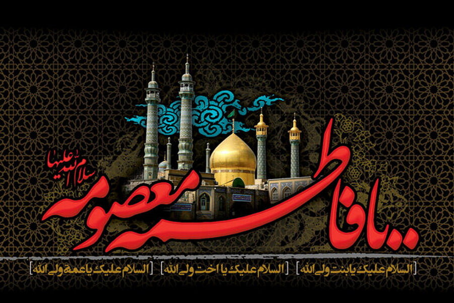 حضرت فاطمه معصومه(س) جلوه‌ای از وجود حضرت زهرا(س) است