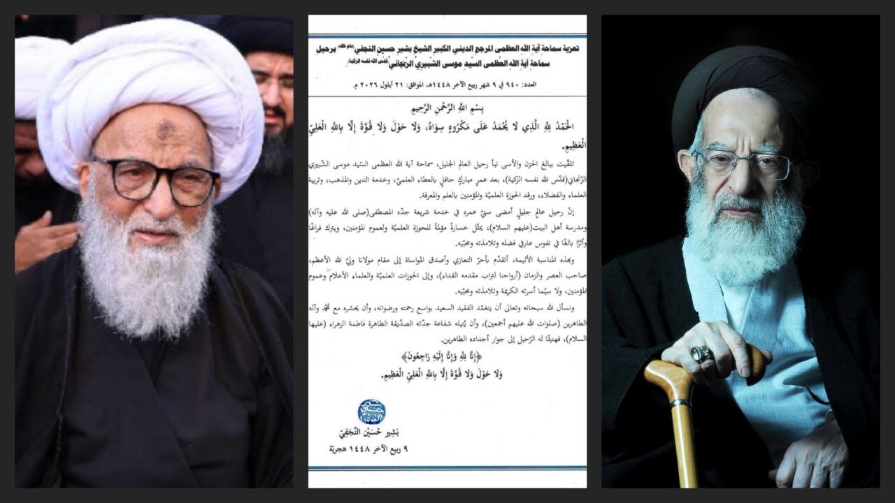 آية الله العظمى بشير النجفي يعزّي برحيل آية الله العظمى الشبيري الزنجاني: فقدانه خسارة مؤلمة للحوزة العلمية