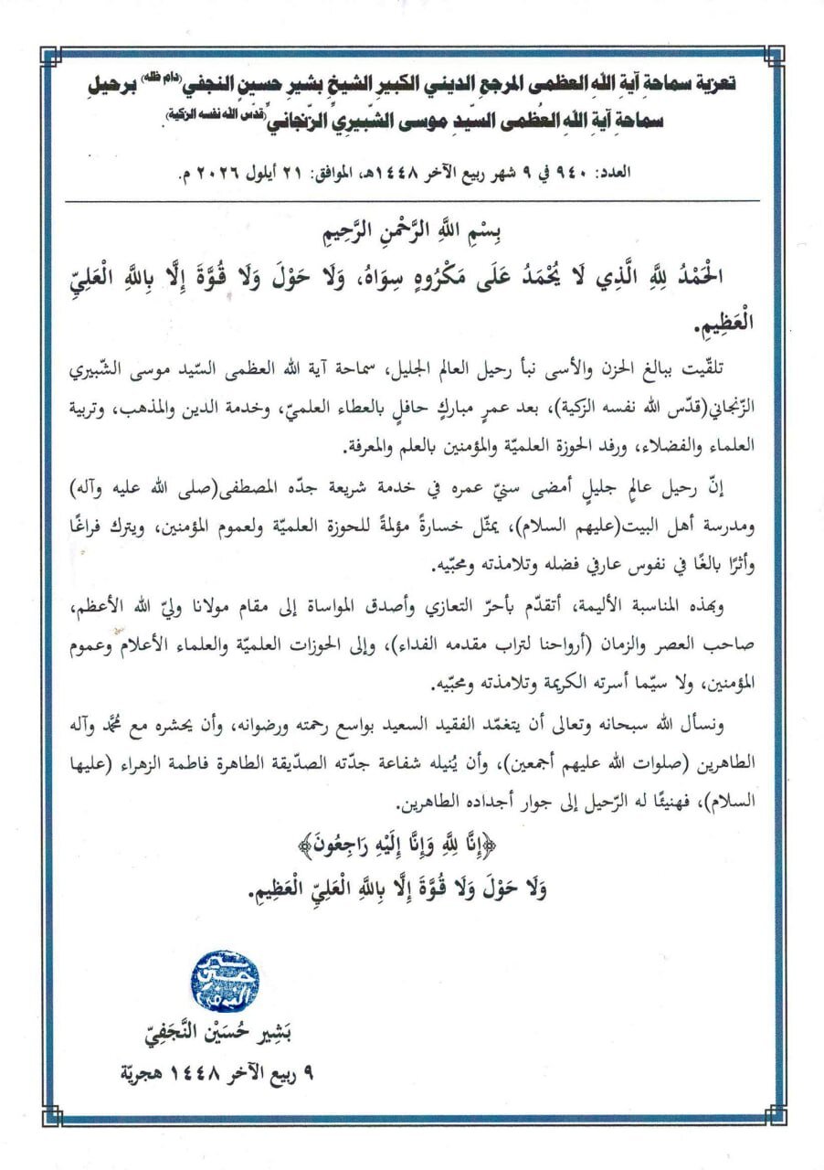 آية الله العظمى بشير النجفي يعزّي برحيل آية الله العظمى الشبيري الزنجاني: فقدانه خسارة مؤلمة للحوزة العلمية