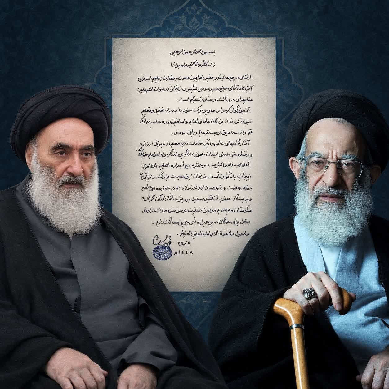 آية الله العظمى السيستاني يعزّي برحيل آية الله العظمى الشبيري الزنجاني
