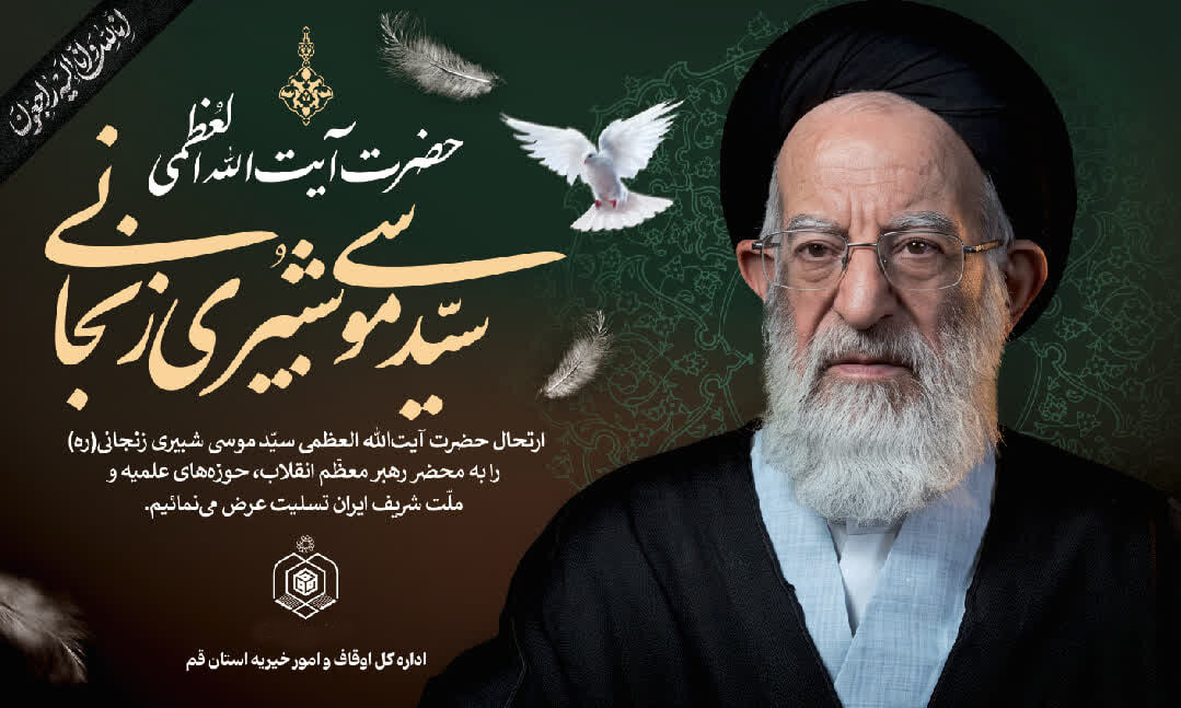 مدیرکل اوقاف قم ارتحال آیت‌الله العظمی شبیری زنجانی را تسلیت گفت