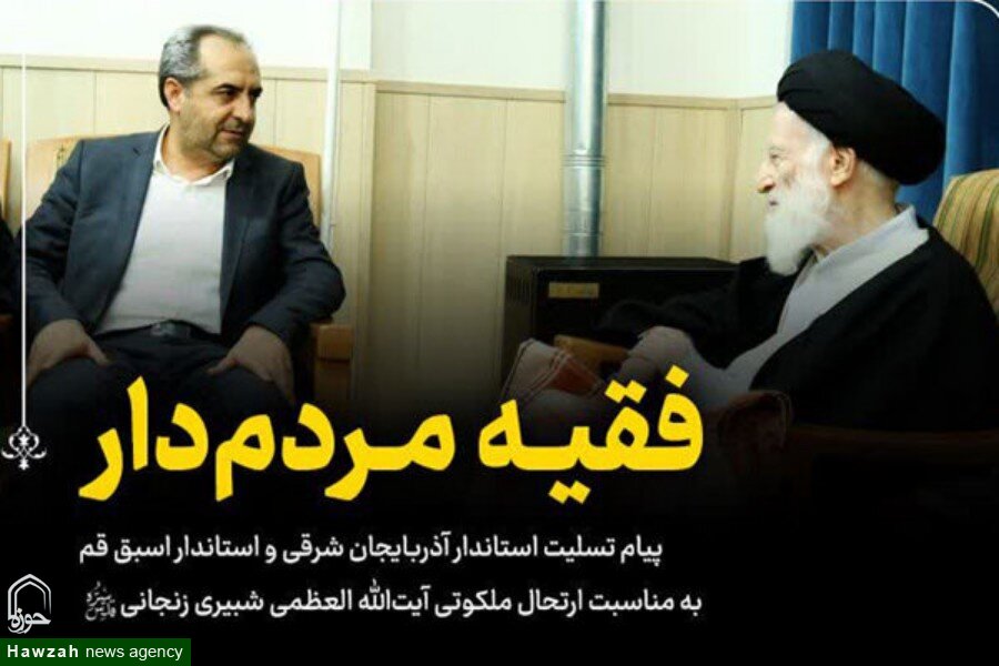 پیام تسلیت استاندار آذربایجان شرقی در پی ارتحال آیت‌الله شبیری زنجانی