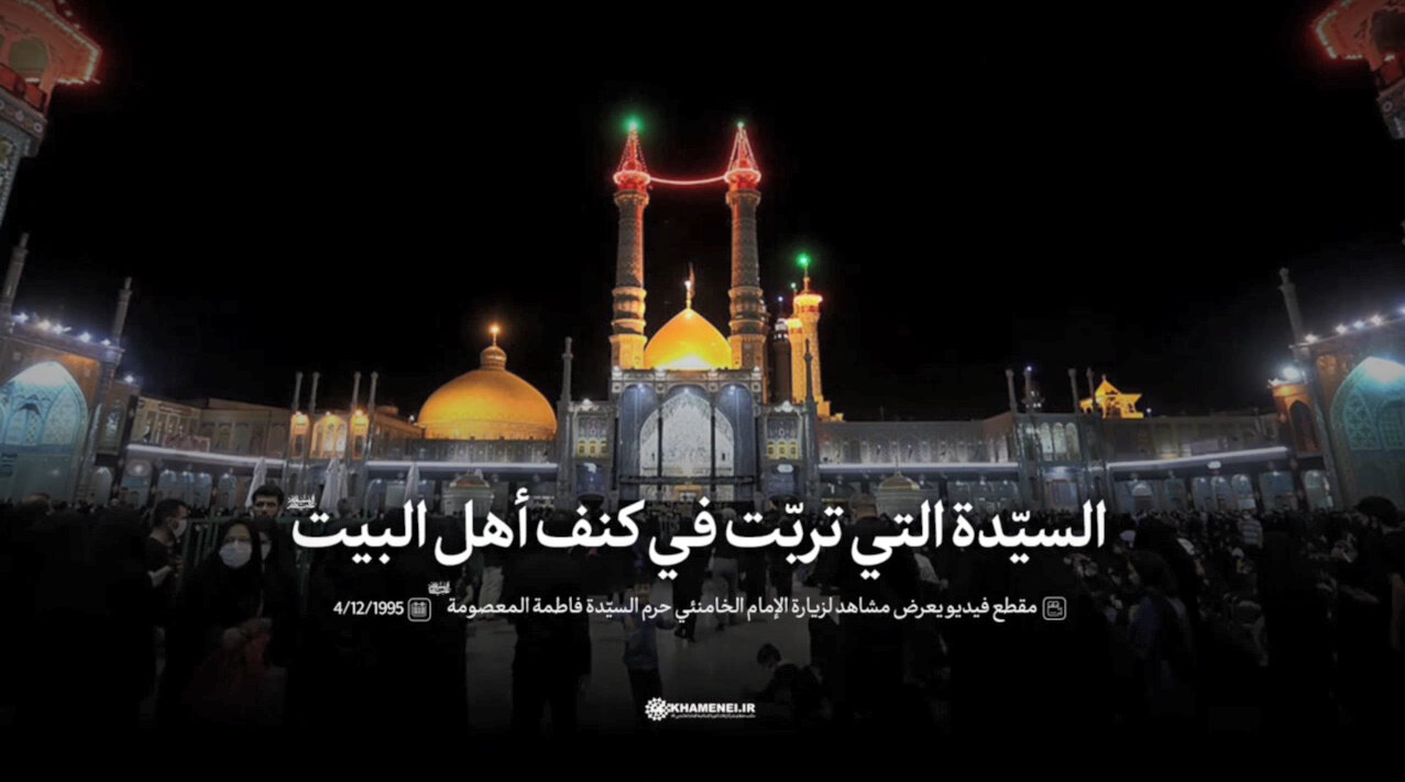 فيديو |  السيّدة التي تربّت في كنف أهل البيت (عليهم السلام)