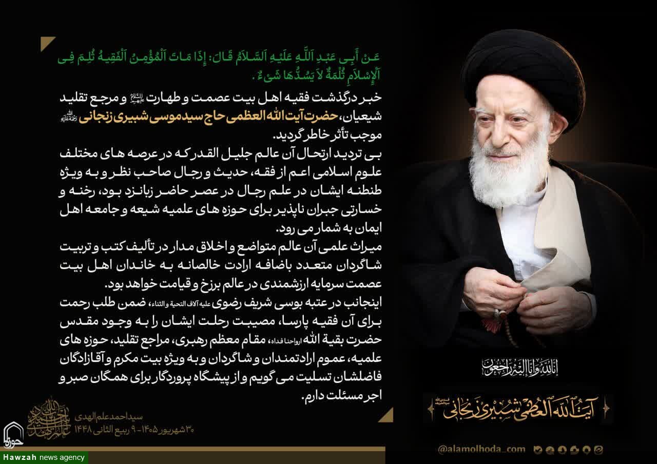 ارتحال آیت‌الله شبیری زنجانی خسارتی جبران‌ناپذیر برای حوزه‌های علمیه شیعه است