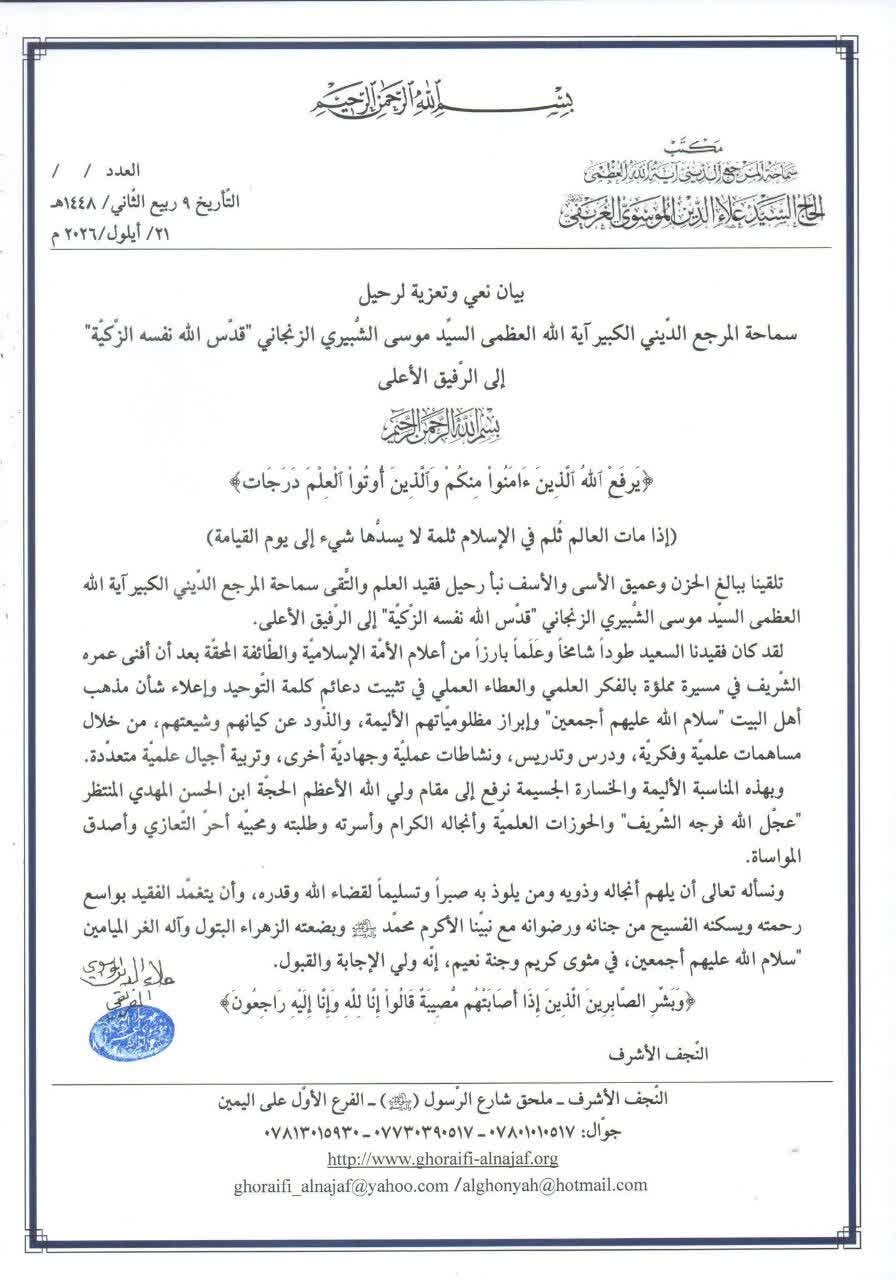 آية الله الموسوي الغريفي يعزّي برحيل آية الله الشبيري الزنجاني: كان عَلَماً بارزاً من أعلام الأمة الإسلامية