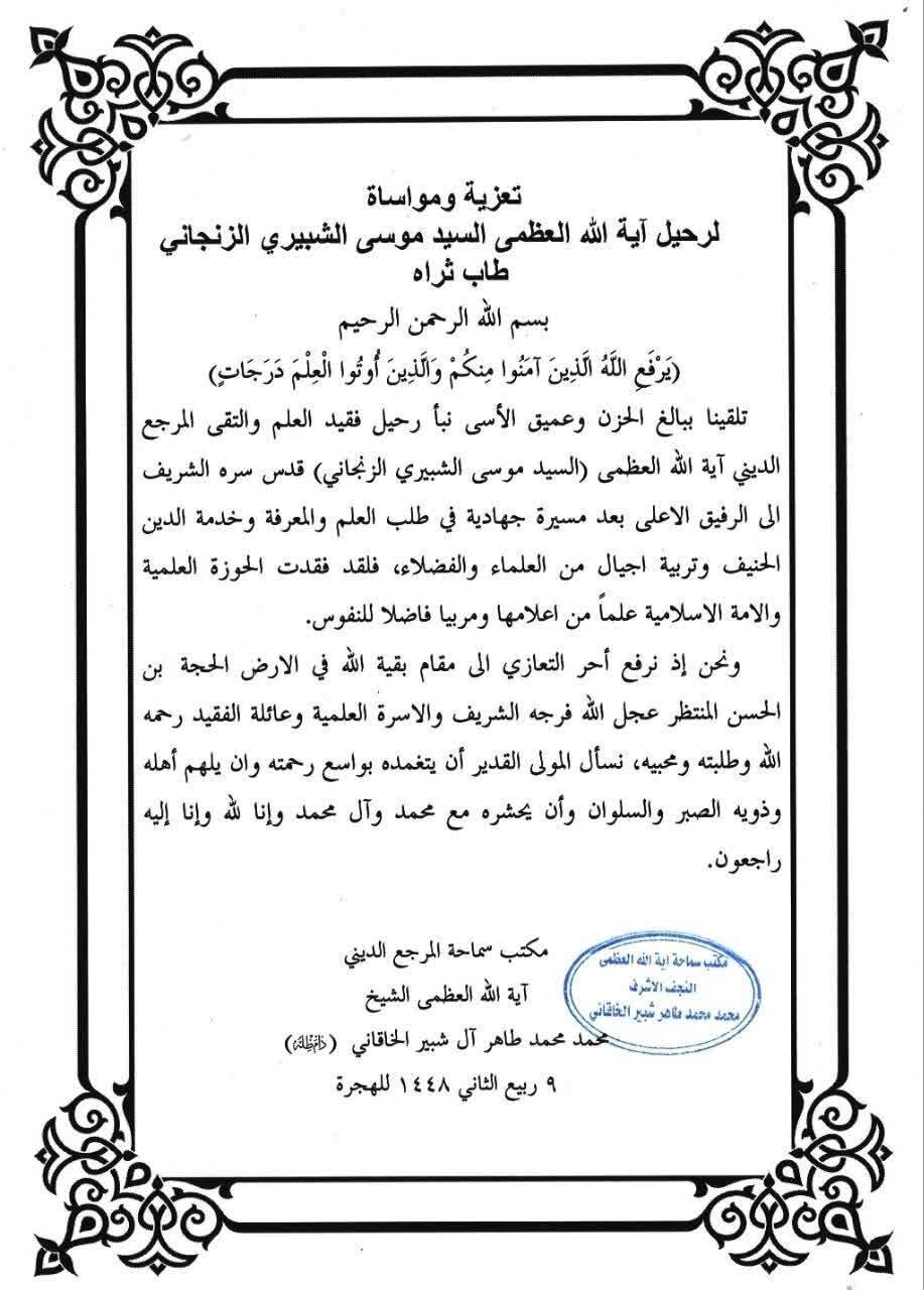 آية الله الشيخ محمد الشبيري الخاقاني يعزّي برحيل آية الله العظمى الشبيري الزنجاني