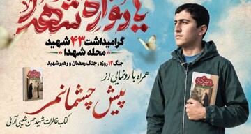 یادواره ۴۳ شهید محله شهدا آران و بیدگل برگزارمی شود