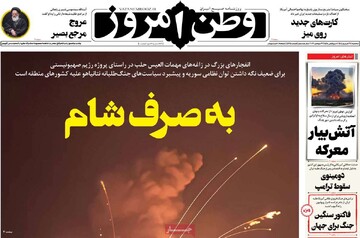 صفحه اول روزنامه‌های سه شنبه ۳۱ شهریور ماه
