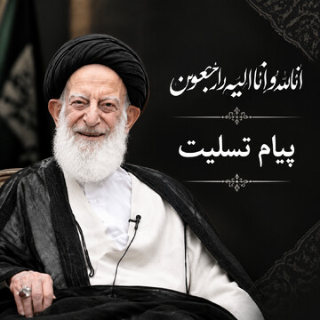 پیام تسلیت مدیر حوزه علمیه کهگیلویه و بویراحمد در پی ارتحال آیت‌الله‌العظمی شبیری زنجانی