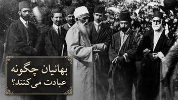 نماز و عبادت در فرقه بهائیت چگونه است؟ از قبله و وضو تا روزه و نماز قضا