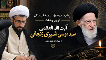 پیام مدیر حوزه علمیه گلستان در پی ارتحال آیت الله شبیری زنجانی