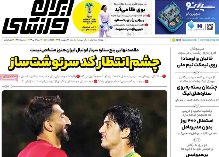 صفحه اول روزنامه‌های سه شنبه 31 شهریور ماه