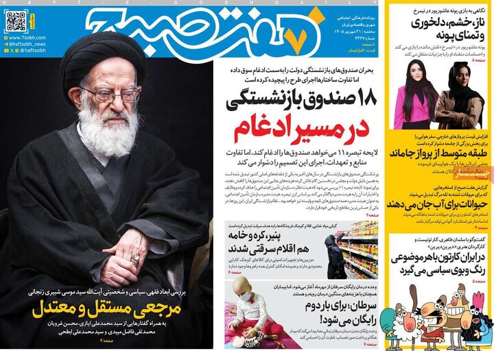 صفحه اول روزنامه‌های سه شنبه 31 شهریور ماه