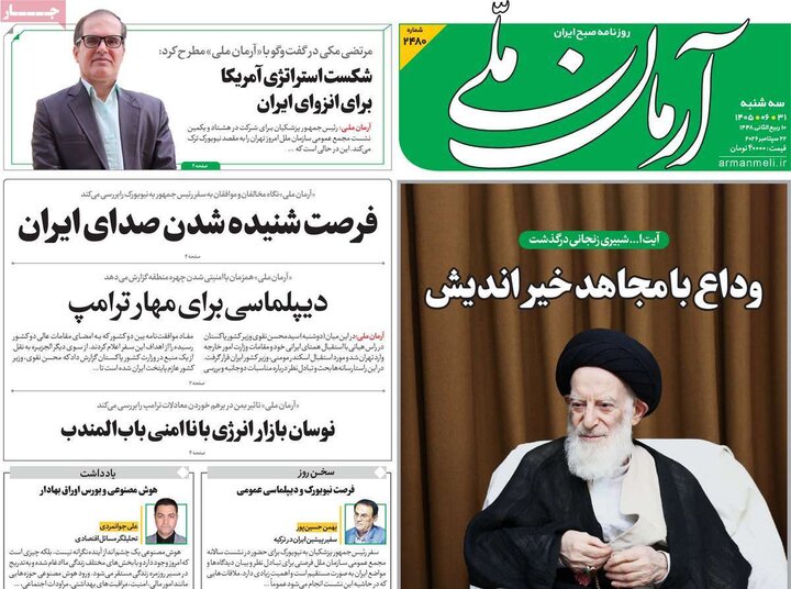 صفحه اول روزنامه‌های سه شنبه 31 شهریور ماه