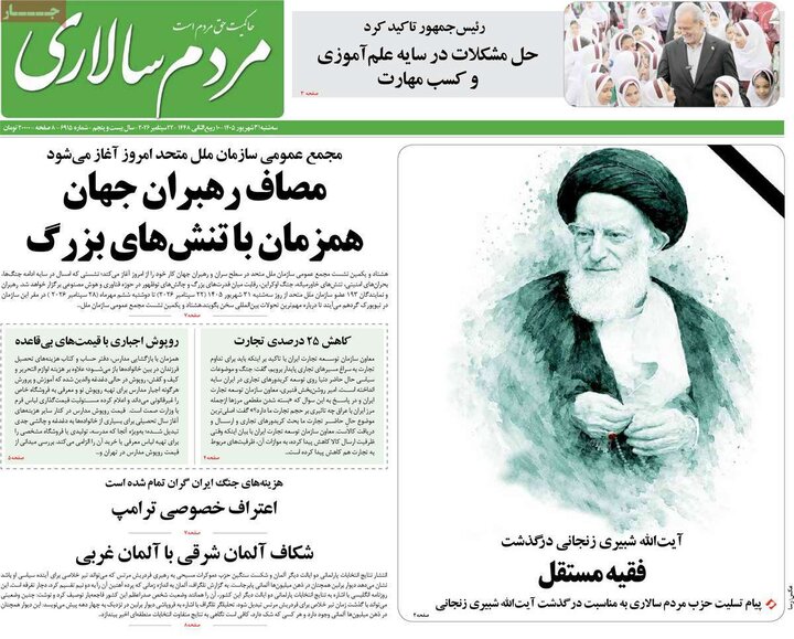 صفحه اول روزنامه‌های سه شنبه 31 شهریور ماه