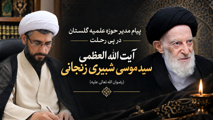 پیام مدیر حوزه علمیه گلستان در پی ارتحال آیت الله شبیری زنجانی