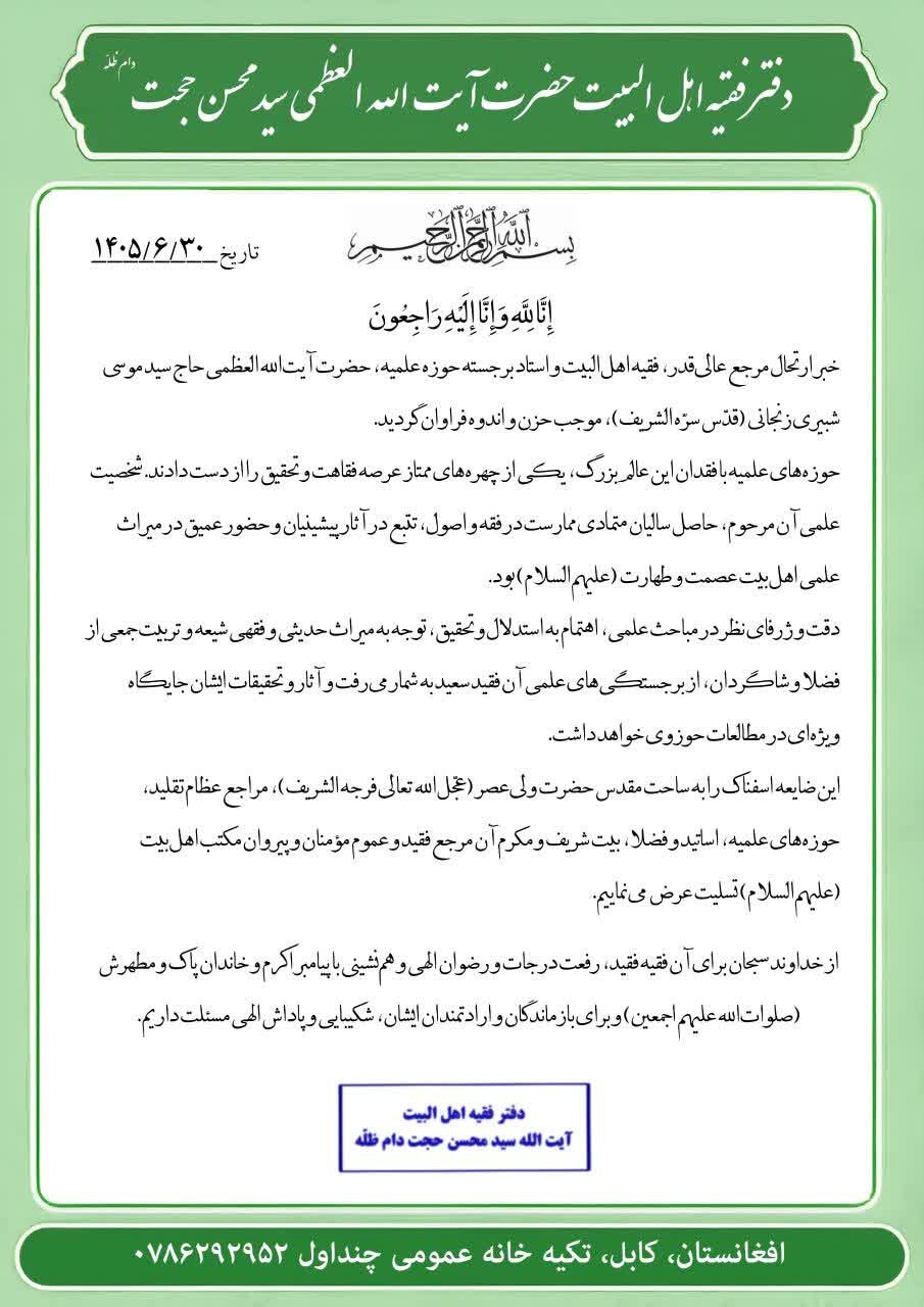 پیام تسلیت دفتر آیتالله سید محسن حجت (دام ظلّه) در پی ارتحال آیت الله العظمی شبیری زنجانی