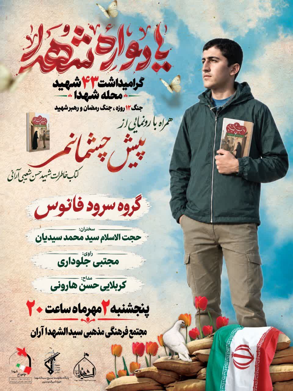 یادواره ۴۳ شهید محله شهدا آران و بیدگل برگزارمی شود