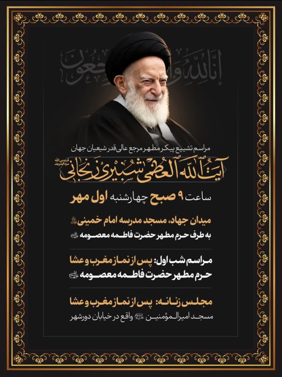 مسیر تشییع آیت‌الله العظمی شبیری‌زنجانی(ره) تغییر کرد