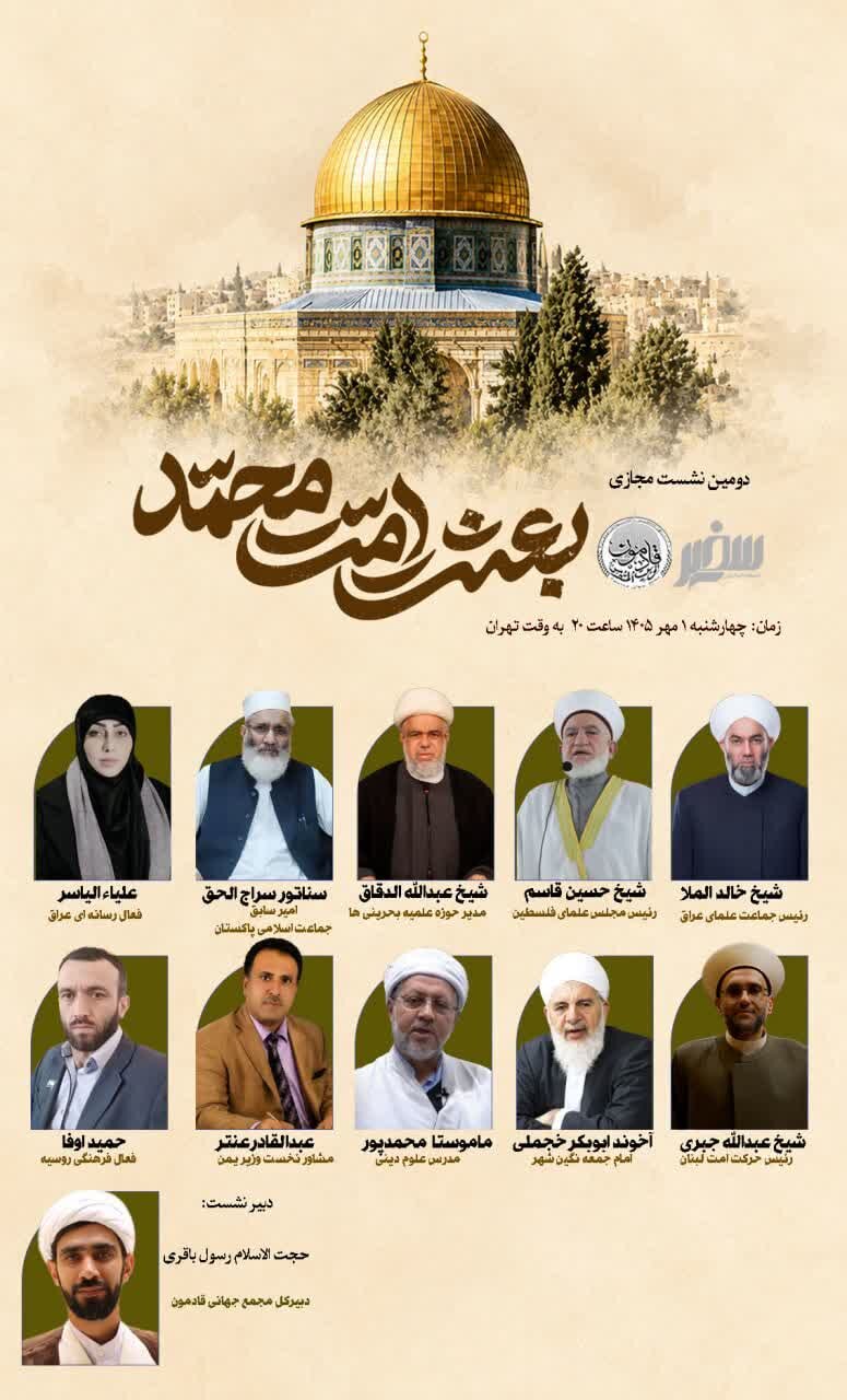 دومین نشست بین المللی بعثت امت محمد برگزار می شود