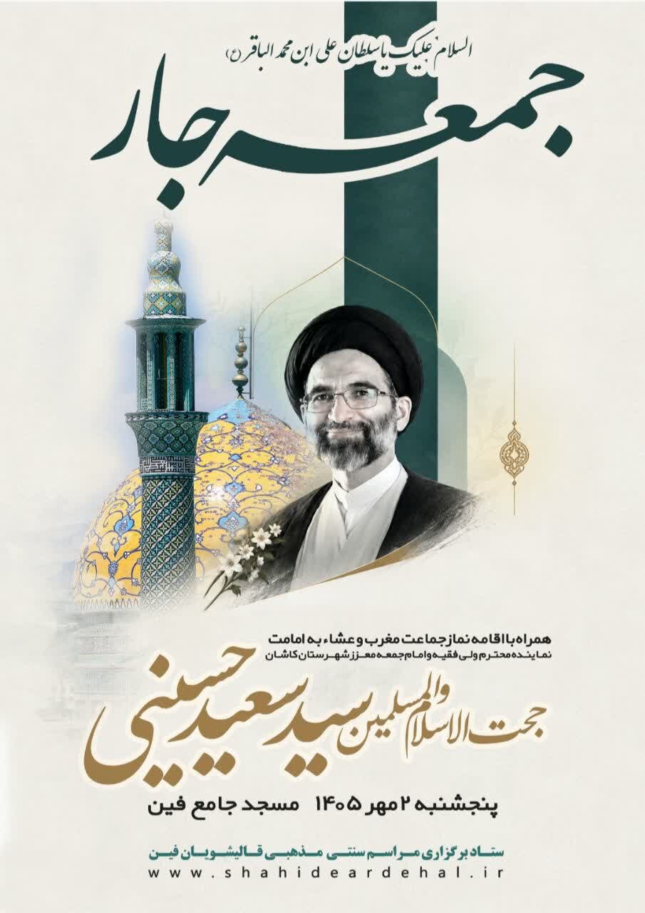 همایش جمعه جار، بیعت با ولایت در کاشان برگزار می‌شود