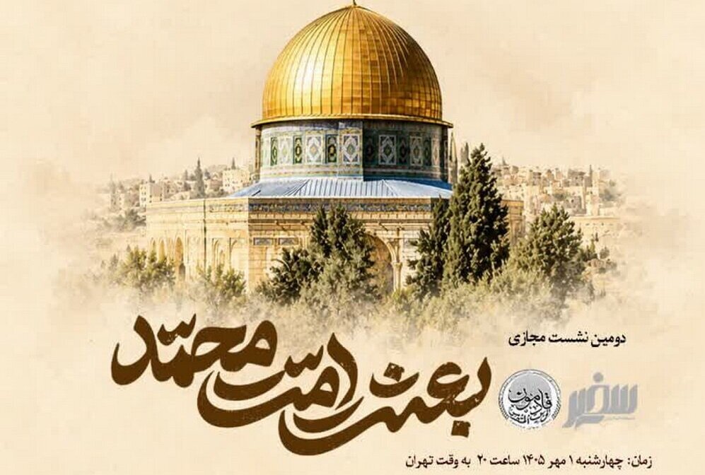 دومین نشست بین‌المللی بعثت امت محمد برگزار می‌شود