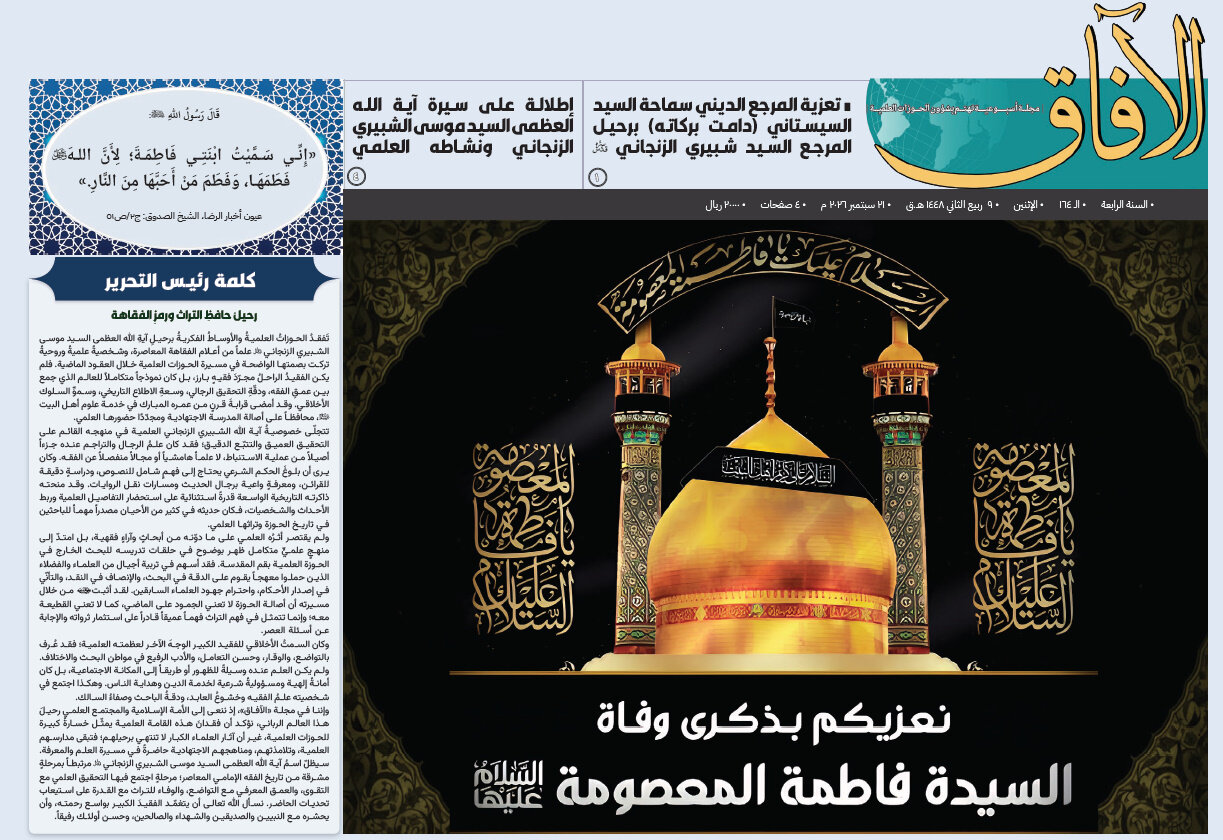 إصدار العدد الـ 164من أسبوعية الآفاق المهتمة بشؤون الحوزات العلمية + رابط التحميل