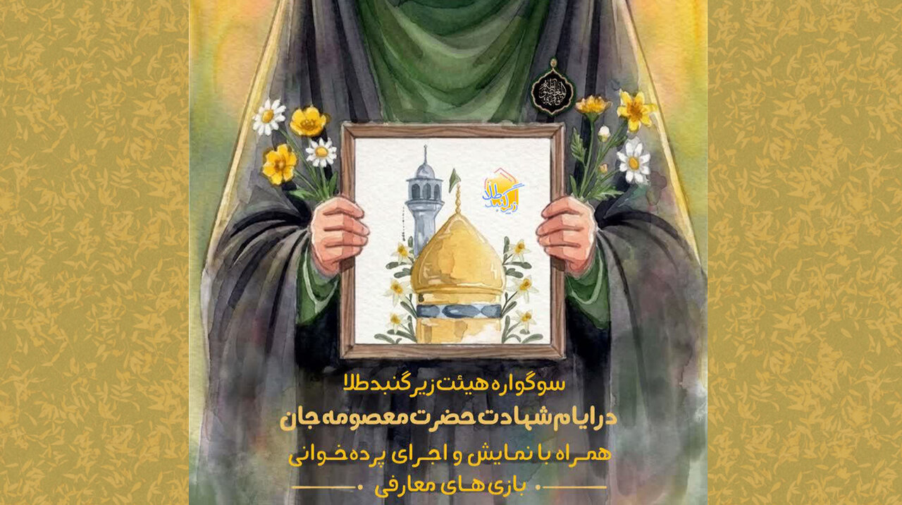 برگزاری سوگواره ویژه دختران ۷ تا ۱۲ سال در حرم بانوی کرامت