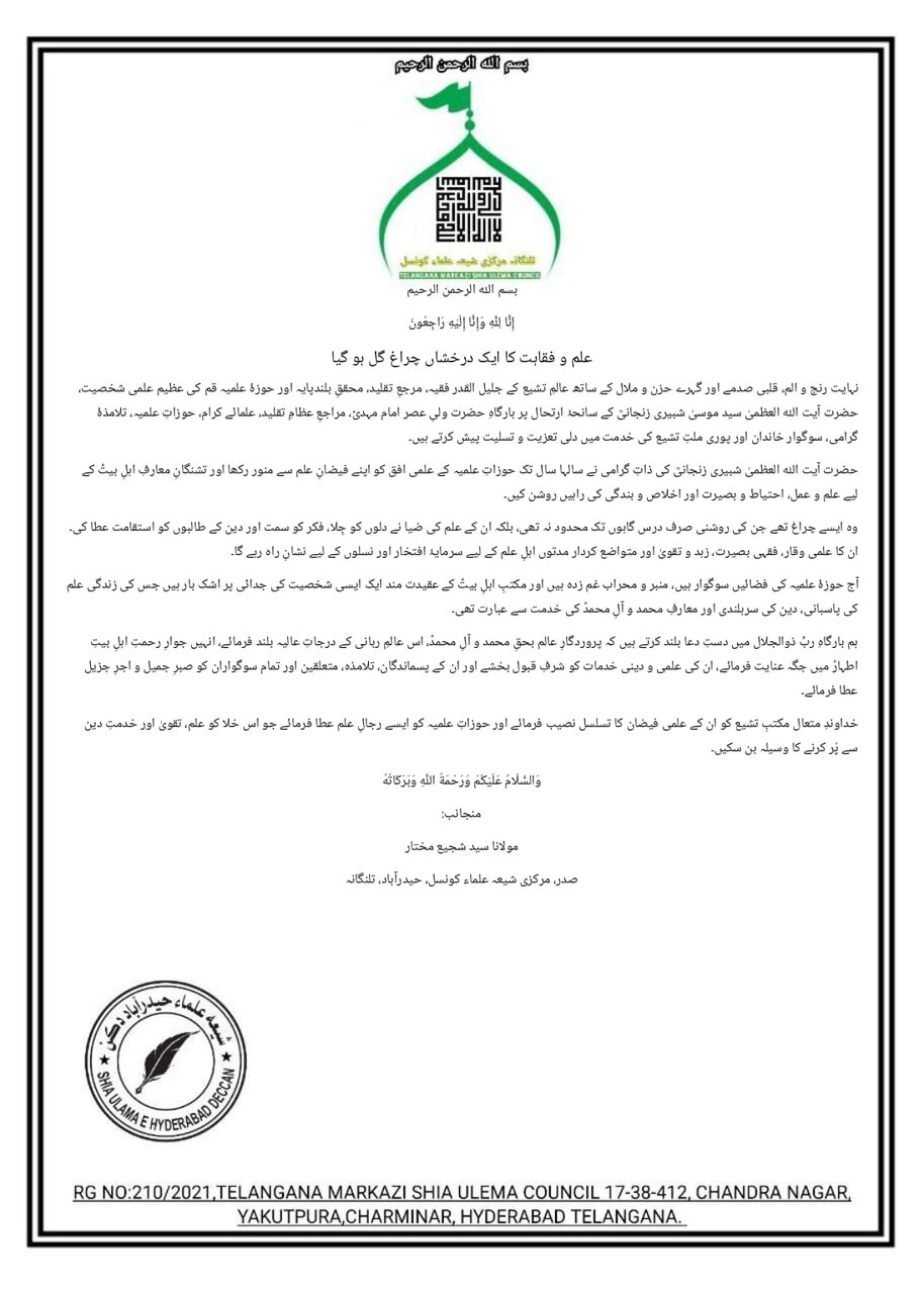 مرکزی شیعہ علماء کونسل حیدرآباد تلنگانہ کا آیت الله زنجانی کی رحلت پر پیغام:علم و فقاہت کا ایک درخشاں چراغ گل ہو گیا
