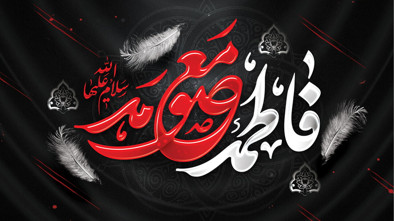 تحلیل خصایص حضرت معصومه سلام الله علیها