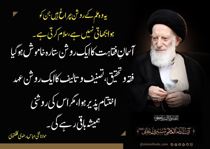 فقہ و تحقیق کا ایک روشن عہد اختتام پذیر ہوا، مگر اس کی روشنی باقی ہے