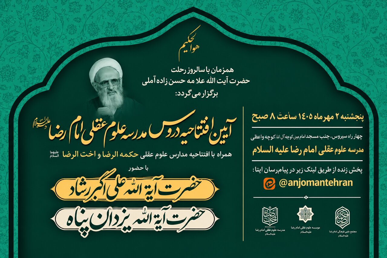 آیین افتتاحیه دروس مدرسه علوم عقلی امام رضا(ع) با حضور استاد رشاد و حجت الاسلام والمسلمین یزدان‌پناه برگزار می‌شود